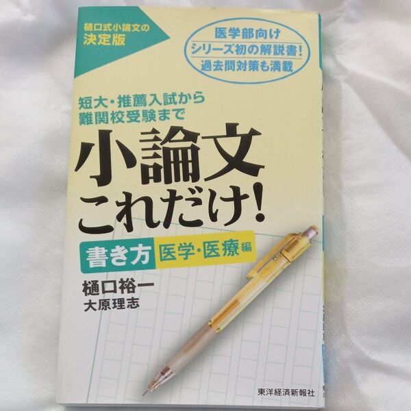 小論文これだけ 樋口裕一 東洋経済新報社 模範解答 短大 推薦入試から難関校受験まで 医学 看護 医療編 人文