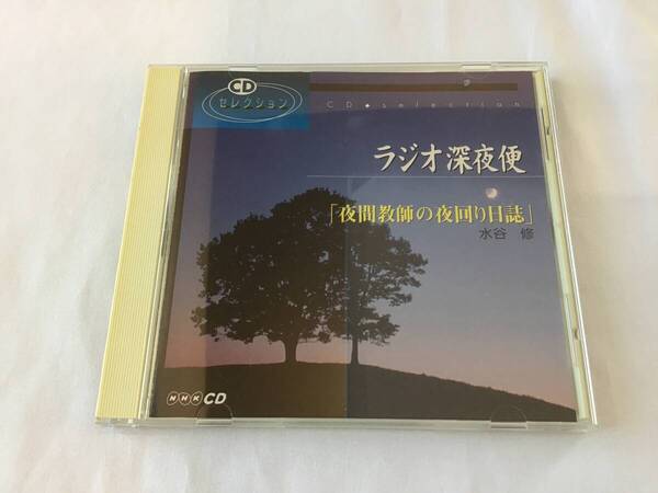 ラジオ深夜便 夜間教師の夜回り日誌 水谷修 CD NHK ☆