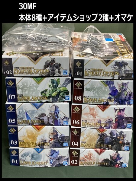 30MF 本体8種+アイテムショップ1&2+オマケセット リーベル/ローザン ナイト、ファイター、プリースト、アーチャー