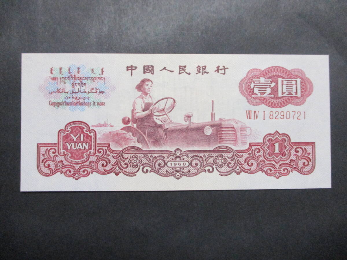 海外貨幣 古紙幣 旧紙幣 古札 中国紙幣 中国銀行 中国人民銀行