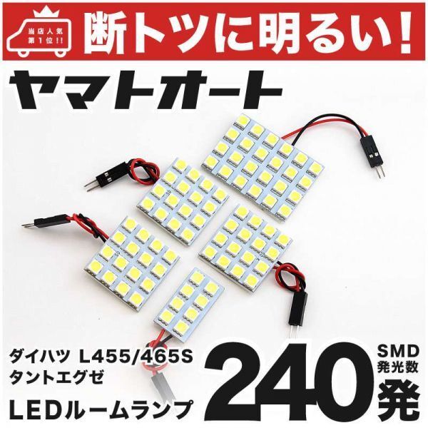 ◆タントエグゼ L455S L465S ダイハツ 240発! L455/465S タントエグゼ LED ルームランプ 5点セット TANTO Exe DAIHATSU 室内灯カーパーツ