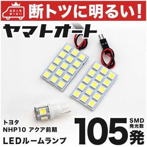 ◆105発! NHP10 アクア 前期 LED ルームランプ 3点セット AQUA 室内灯 カー用品 内装品 パーツ カーパーツ GRANDE アクセサリー