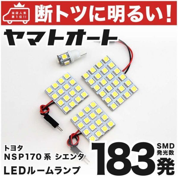 183発! NSP170系 シエンタ LED ルームランプ 4点セット 室内灯 SIENTA トヨタ TOYOTA 車内 室内灯 ライト カーパーツ GRANDE アクセサリー