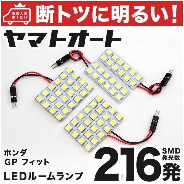 ◆フィットハイブリッド ラゲッジ付 GP5 FIT3 車検対応216発! ルームランプ ホンダ Honda 車内灯 室内灯 SMD ライト アクセサリー