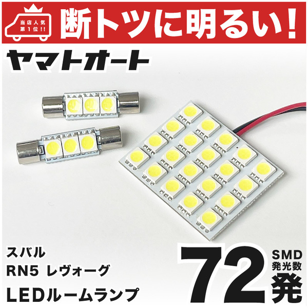◆レヴォーグ VN5 スバル【断トツ72発!!】 車検対応LED ルームランプ 3点セット スバル 3chip SMD LED 仕様 室内灯 カスタムパーツ