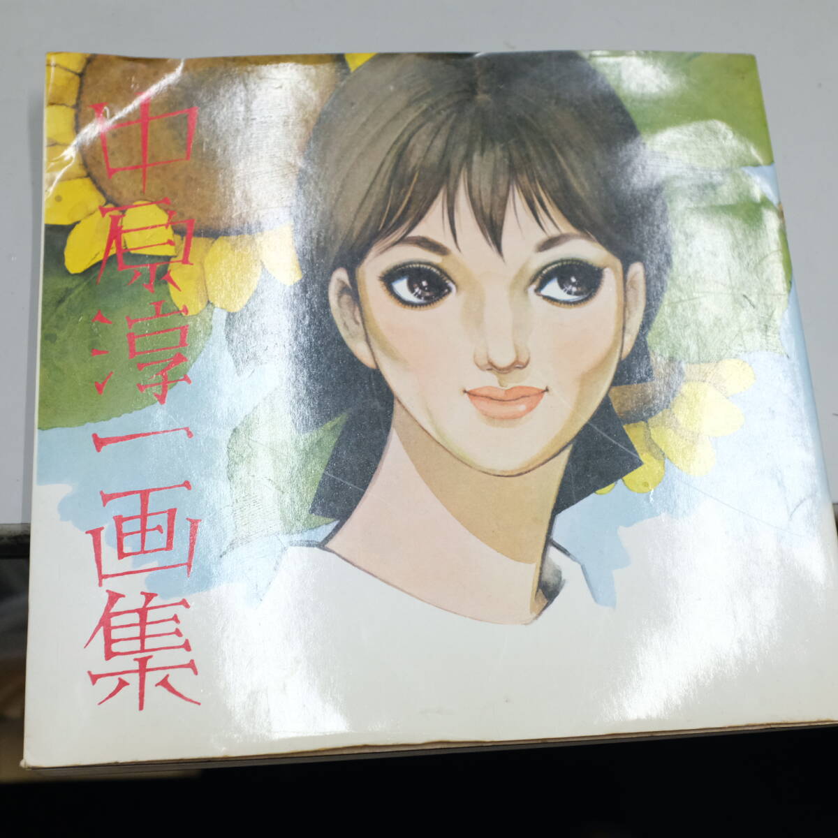 2025年最新】Yahoo!オークション -中原淳一画集(画集)の中古品 2025年最新】Yahoo!オークション -中原淳一画集(画集)の中古品