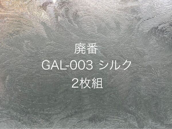 711 【2枚組】珍パターンガラス グラスパブリックランバーツ GAL-003 廃番 クリア シルク ステンドグラス材料