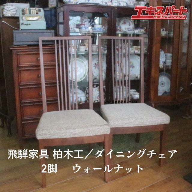 2025年最新】Yahoo!オークション -飛騨 家具 柏木工の中古品 2025年最新】Yahoo!オークション -飛騨 家具 柏木工の中古品