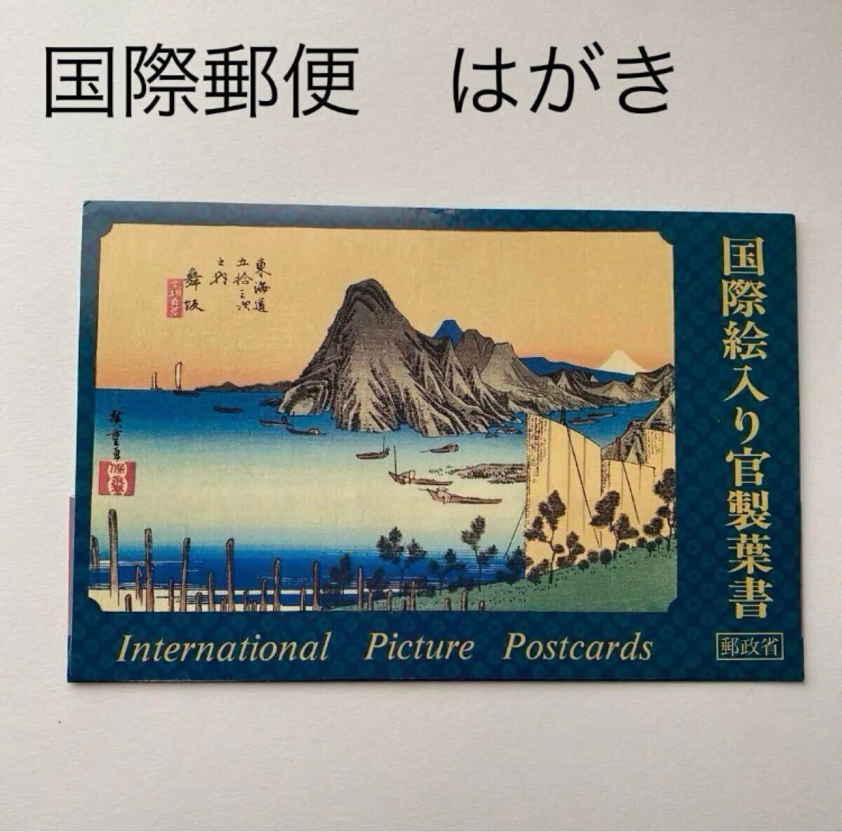 ご確認用【未使用】国際絵入り郵便葉書 地方版 エアメール