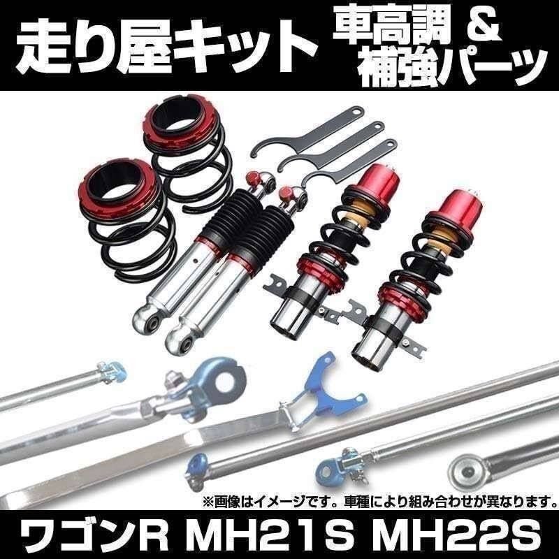2025年最新】ワゴンR MH22S対応のおすすめ車高調サスペンション 2025年最新】ワゴンR MH22S対応のおすすめ車高調サスペンション