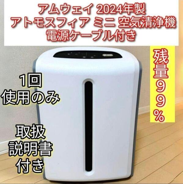 Amway 2024年製 アムウェイ アトモスフィアスカイ ミニ 空気清浄機↓