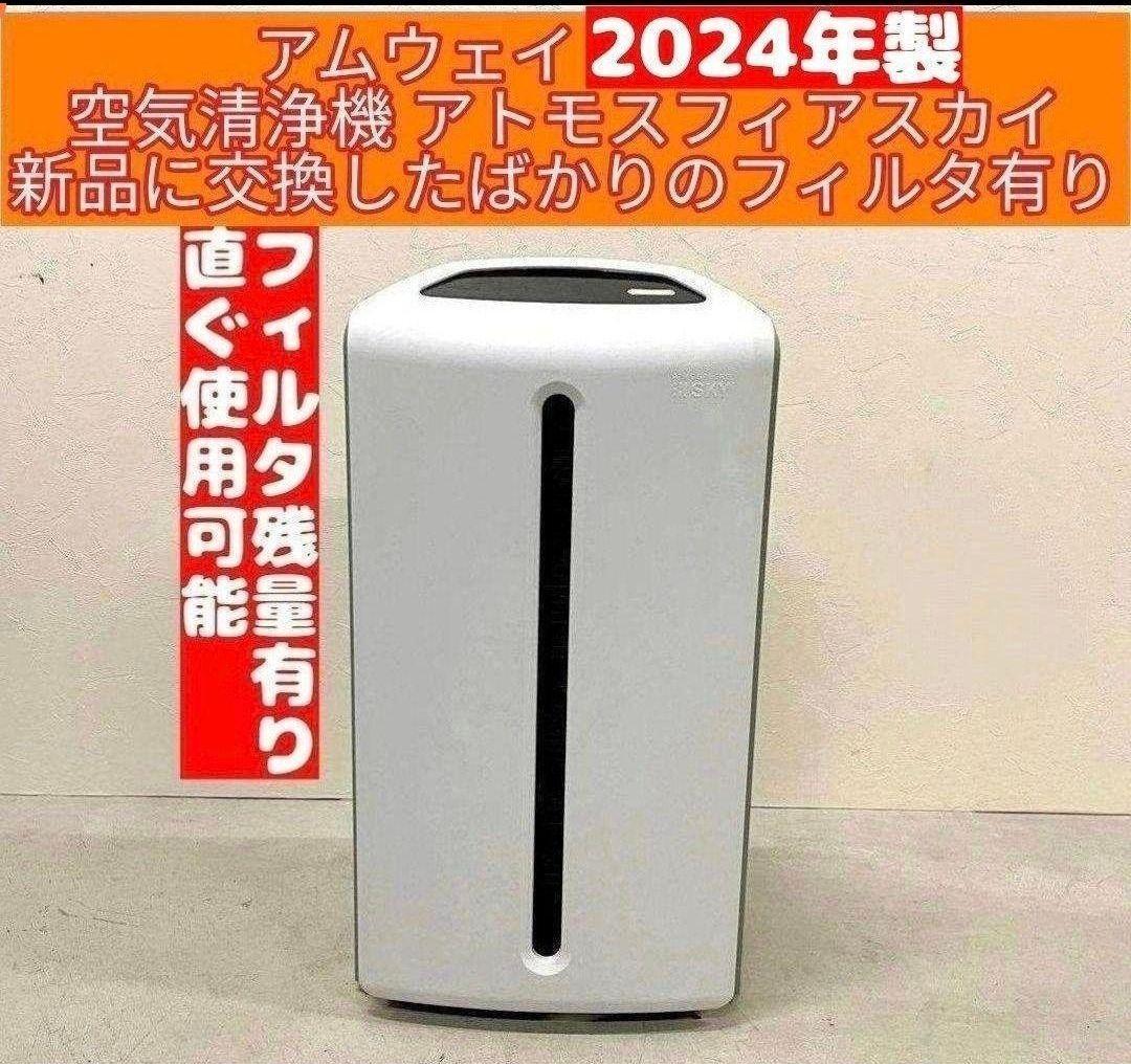 アムウェイ Amway アトモスフィアスカイ 2024年製 ミニ 空気清浄 アムウェイ Amway アトモスフィアスカイ 2024年製 ミニ 空気清浄