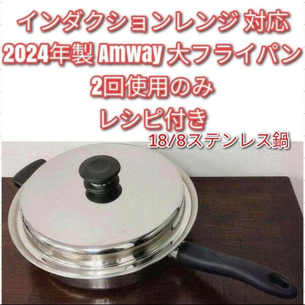 アムウェイ インダクションレンジ 対応 2024年製 Amway 大フライパン↓