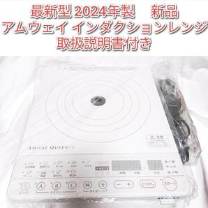 新品 アムウェイamway 2024年製 新型 白色 インダクションレンジ ↓