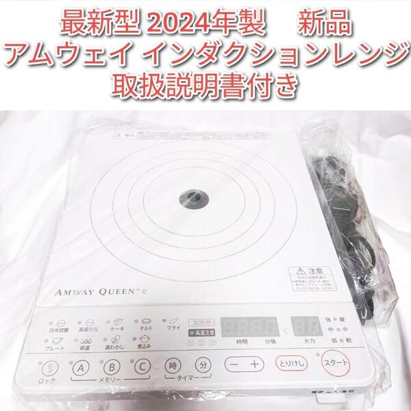 新品 アムウェイamway 2024年製 新型 白色 インダクションレンジ ↓