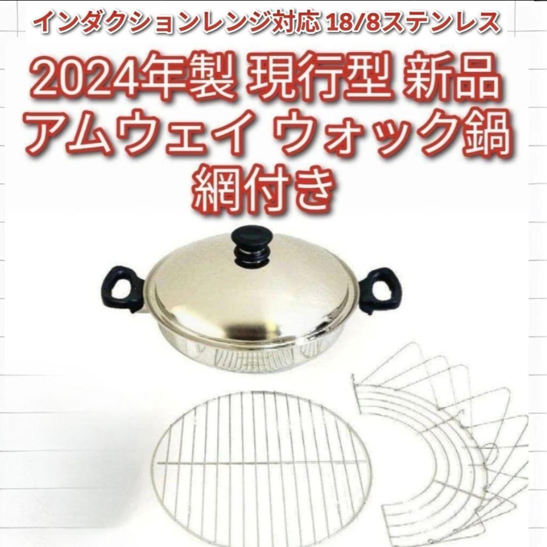 2024年製 ウォック 鍋 網2枚付き 新品 現行型 Amway アムウェイ 2024年製 ウォック 鍋 網2枚付き 新品 現行型 Amway アムウェイ