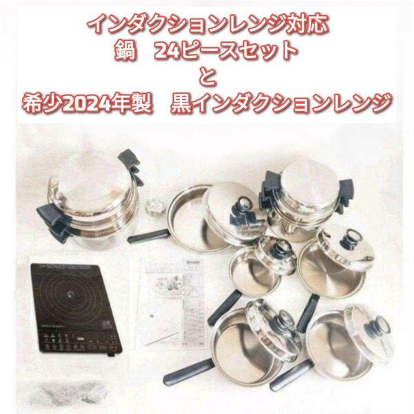 IH対応 アムウェイ鍋24ピース と2024年製 黑 インダクションレンジ@