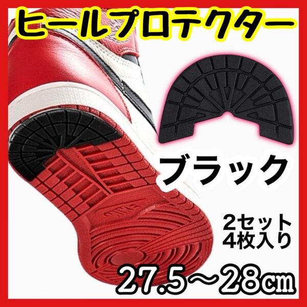 27.5〜28 黒 2セット ヒールプロテクター ソールガード アウトソール かかと スニーカー 滑り止め ヒールガード シューズ