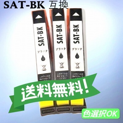 エプソン EPSON 互換インク サツマイモ SAT-BK ブラック 3個パック 送料無料