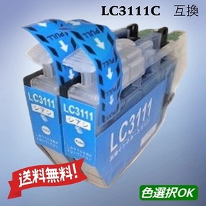 ブラザー brother 互換インク LC3111C シアン 2個パック 送料無料
