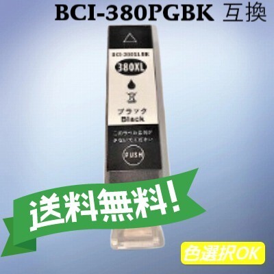 キヤノン Canon 互換インク BCI-380XLBK 顔料ブラック 大容量
