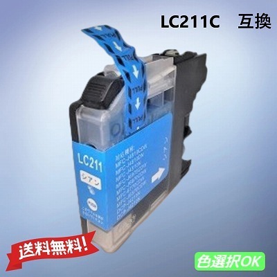 ブラザー Brother 互換インク LC211C シアン 単品 送料無料