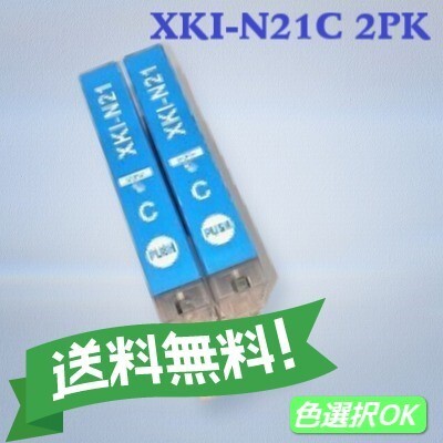 キャノン PIXUS用 互換インク XKI-N21C シアン 2個