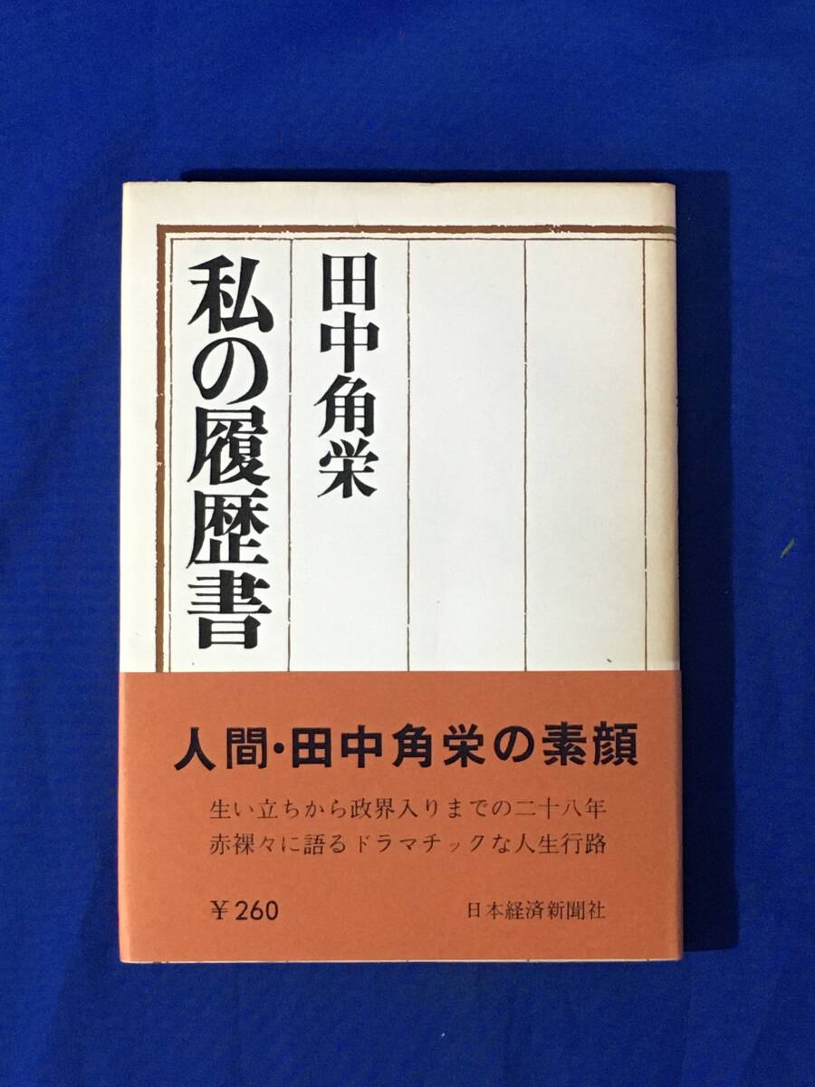 2025年最新】Yahoo!オークション -私の履歴書の中古品・新品・未 2025年最新】Yahoo!オークション -私の履歴書の中古品・新品・未