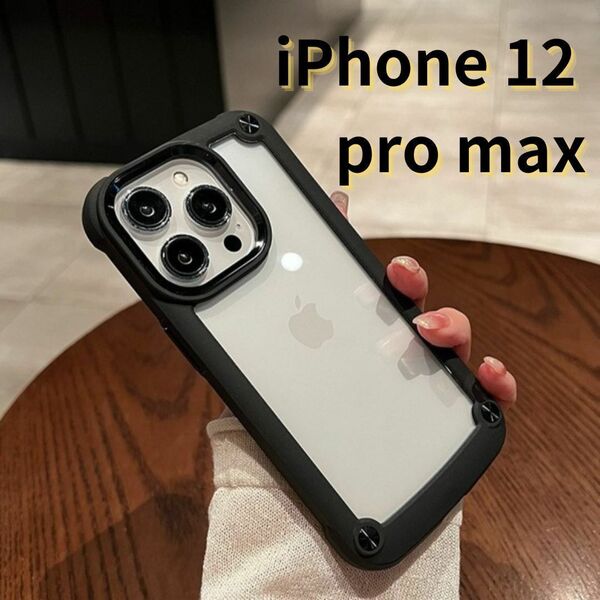 iPhone12 pro max スマホケース 黒 クリア シンプル 軽量