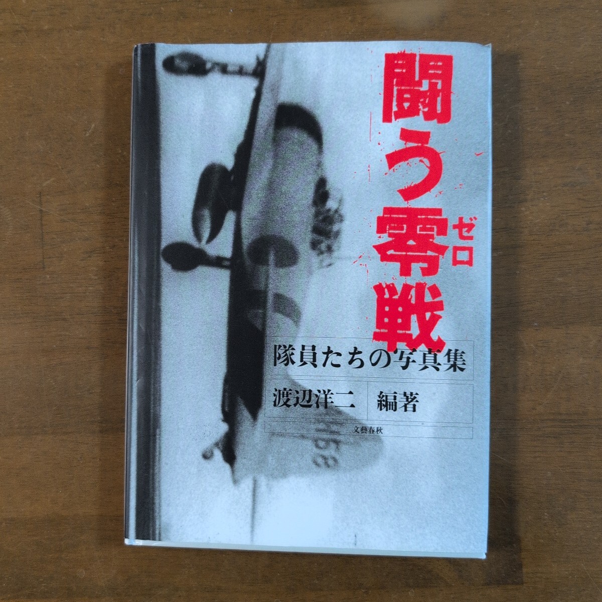 2025年最新】Yahoo!オークション -零戦 写真集の中古品・新品 2025年最新】Yahoo!オークション -零戦 写真集の中古品・新品