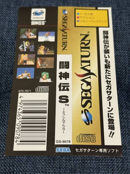 セガサターン 闘神伝S 帯のみ