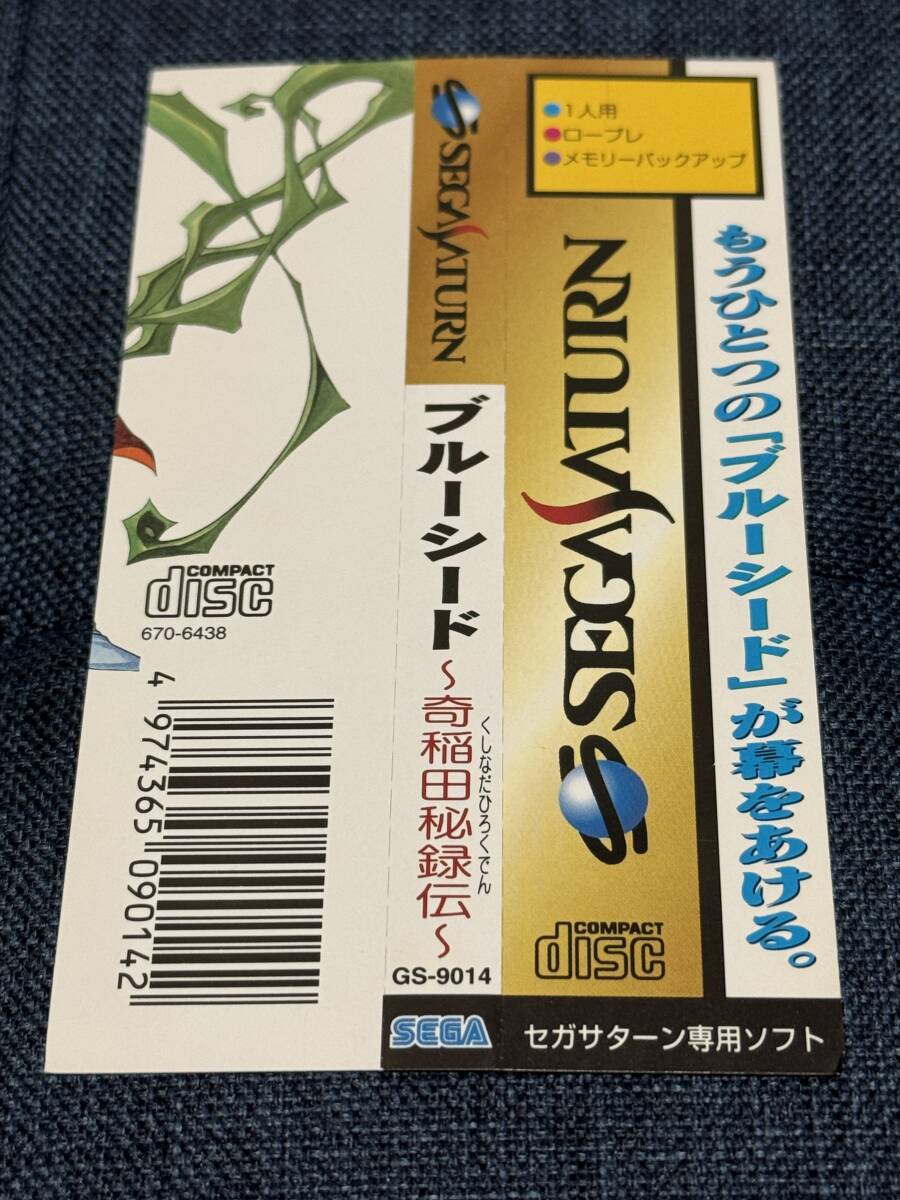 楽天市場】【SS】ブルーシード 〜奇稲田秘録伝〜【中古】セガ