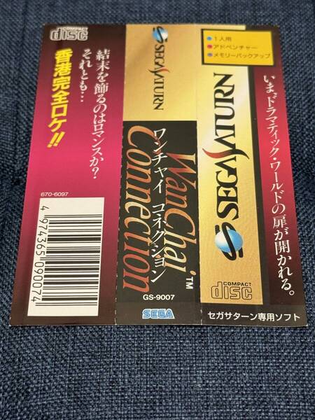 セガサターン ワンチャイ コネクション 帯のみ