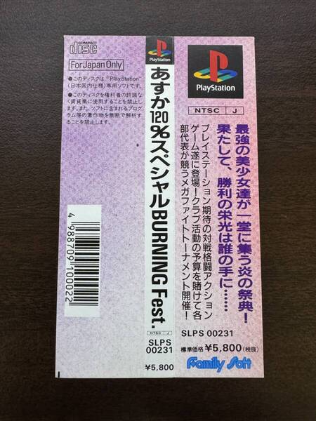 PS1 あすか120%スペシャル BURNING Fest. 帯のみ