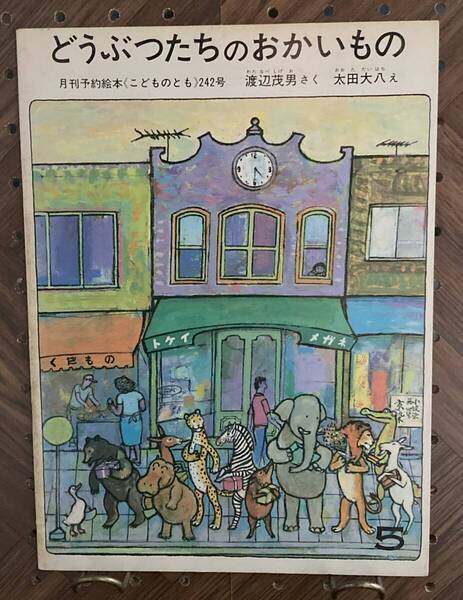 どうぶつたちのおかいもの 【絵】太田大八【作】渡辺茂男 福音館書店 1976年5月発行 月刊予約絵本こどものとも 242号