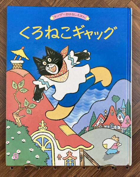 くろねこギャッグ 【絵】赤坂三好 【文】成本和子 フレーベル館 キンダーおはなしえほん 昭和59年8月1日発行 昭和レトロ