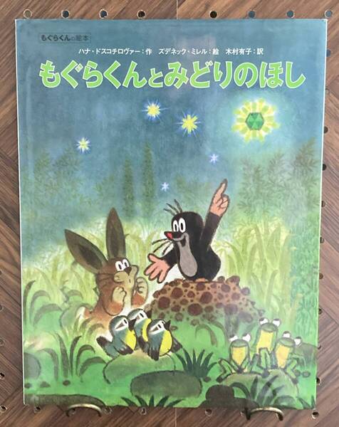 もぐらくんとみどりのほし 【絵】ズデネック・ミレル【作】ハナ・ドスコチロヴァー【訳】木村有子 偕成社 2012年 初版 もぐらくんの絵本