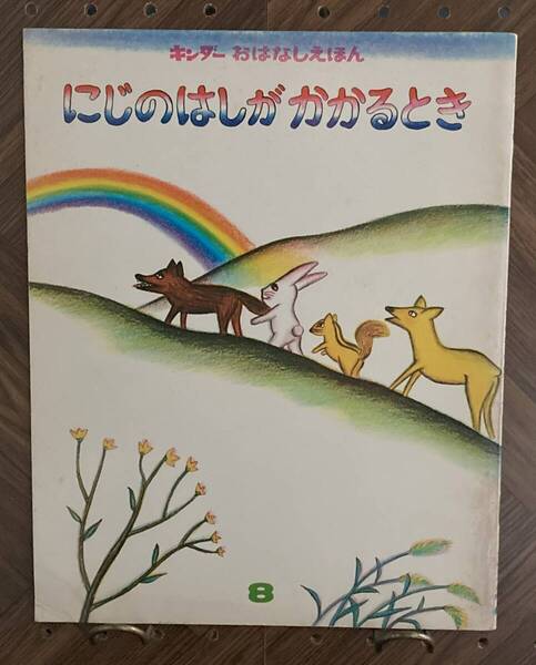 にじのはしがかかるとき キンダーおはなしえほん 【絵】渡辺有一【文】今西祐行 フレーベル館 昭和51年8月発行 昭和レトロ