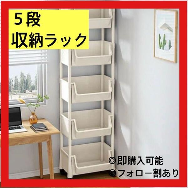 5段 収納ラック 棚 小物入れ 整理 キッチン 子供部屋 パントリー ラック 寝室 書斎 本棚 書類 教科書 中学生 高校生