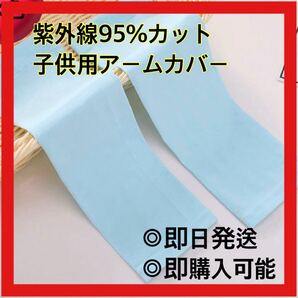 キッズ ベビー アームカバー アームスリーブ 紫外線 虫除け 温度調整 足 腕 あし うで 日焼け止め ケガ予防 指穴なし ゆび