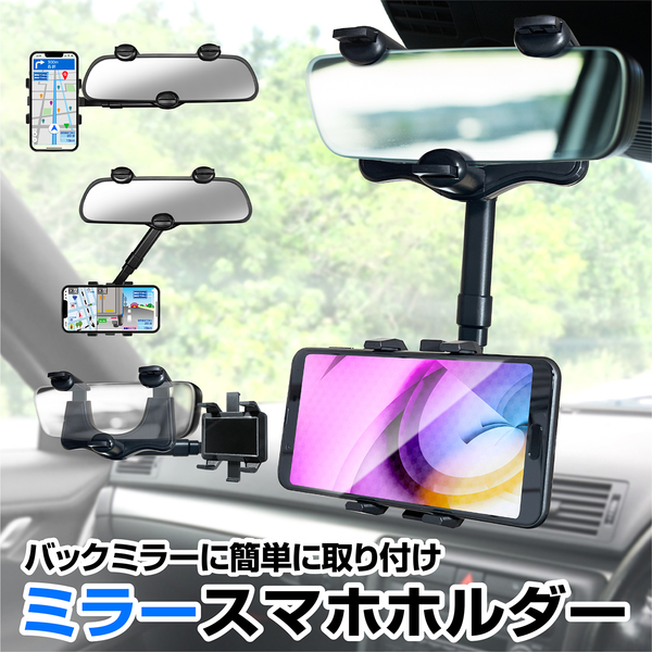 KYOSER 車載ホルダー スマホホルダー バックミラー 携帯電話ホルダー クリップ リアビュー ミラー 車用 360度回転 自由調節 4.7~7インチ