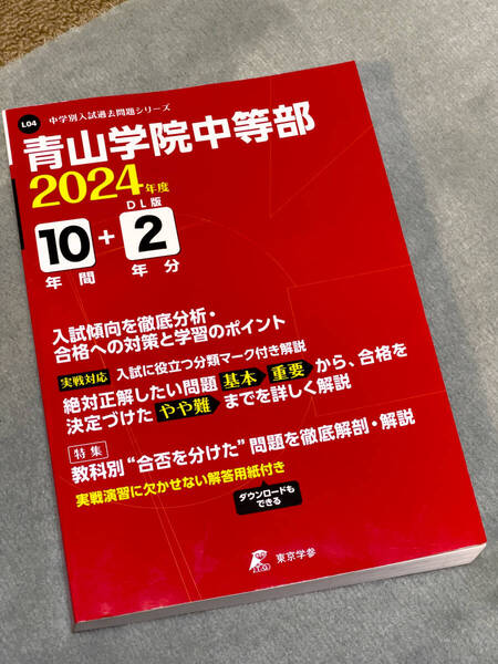 青山学院中等部 過去問 2024年度用 東京学参 中学別入試過去問題シリーズ