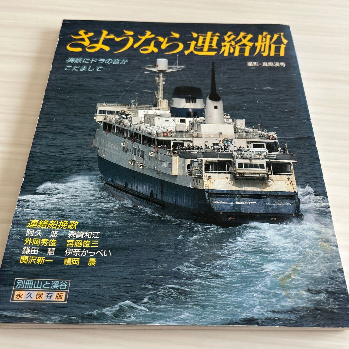 2025年最新】Yahoo!オークション -青函連絡船(本、雑誌)の中古品 2025年最新】Yahoo!オークション -青函連絡船(本、雑誌)の中古品