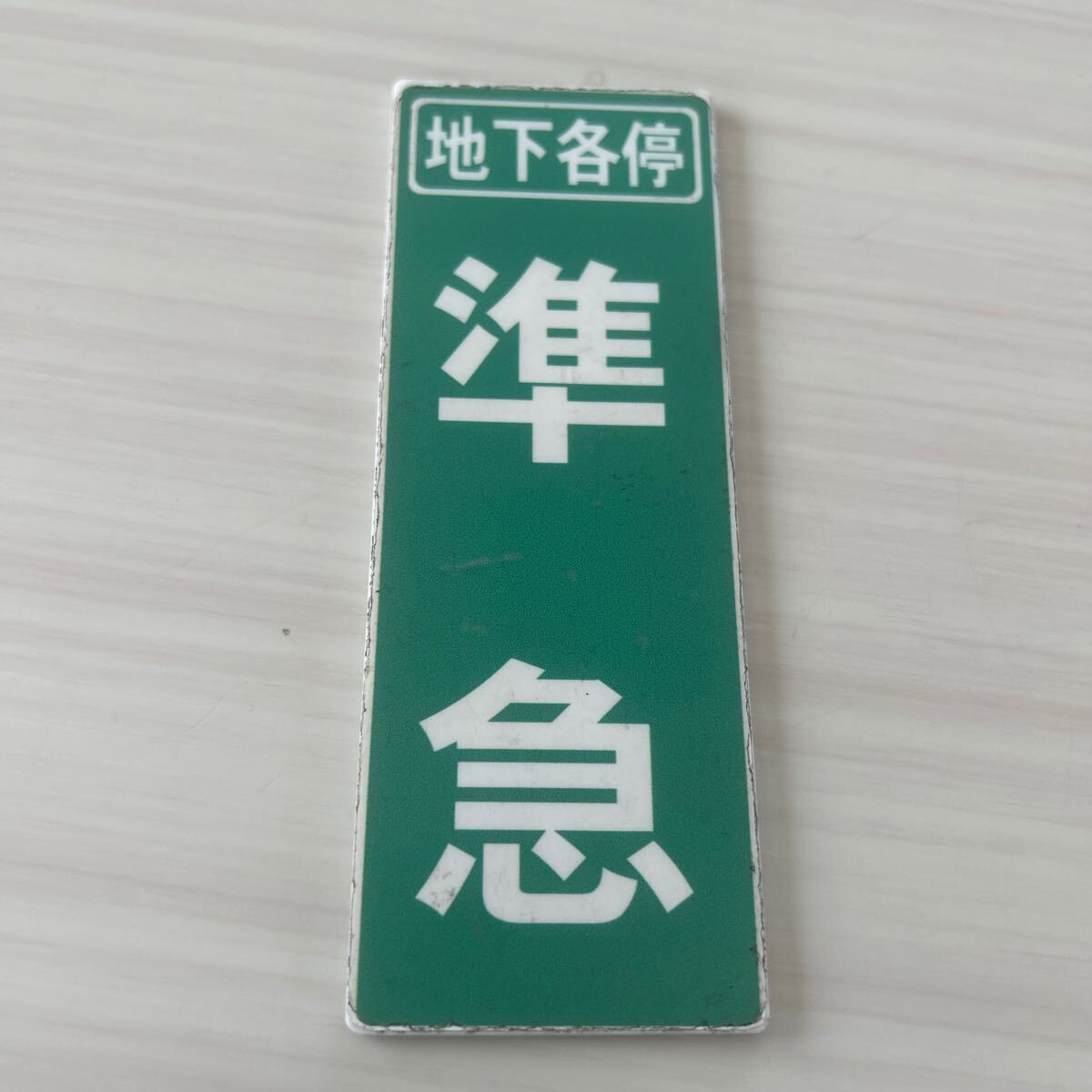 Yahoo!オークション -「メトロ」(廃品、放出品) (鉄道)の落札 Yahoo!オークション -「メトロ」(廃品、放出品) (鉄道)の落札