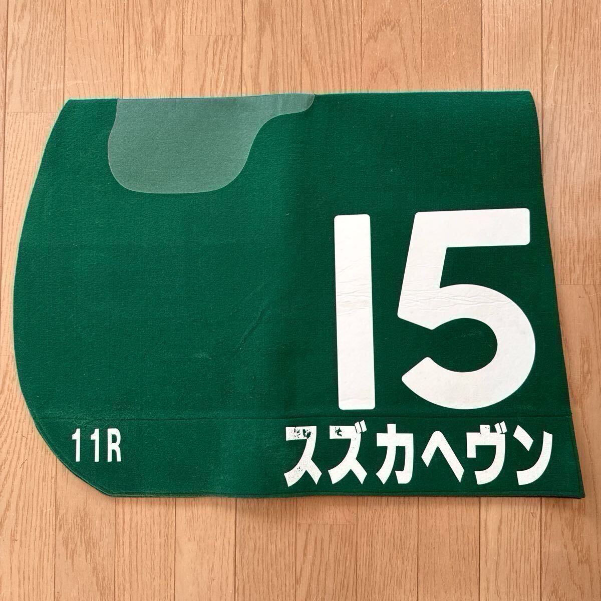 Yahoo!オークション -「実使用ゼッケン」(競馬) の落札相場 Yahoo!オークション -「実使用ゼッケン」(競馬) の落札相場