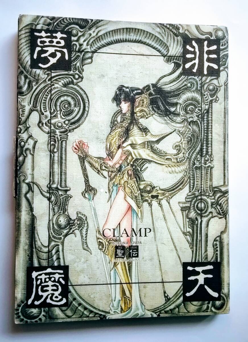 Yahoo!オークション -「聖伝 clamp」(本、雑誌) の落札相場