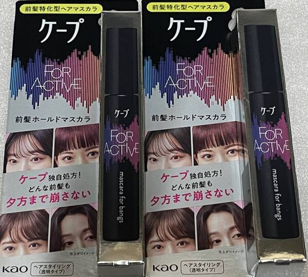 ■【2個セット】 ケ-プ フォーアクテイブ 前髪ホールドマスカラ 9g×2 ヘアマスカラ