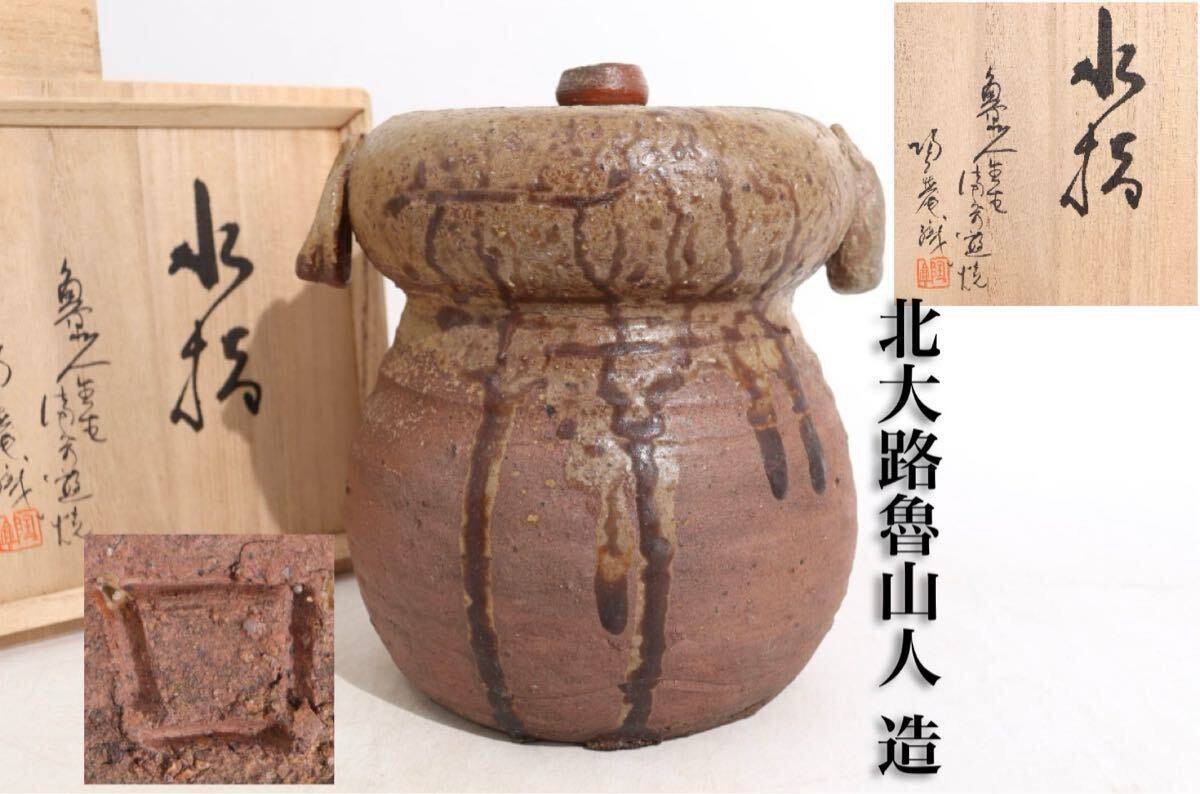 2025年最新】Yahoo!オークション -北大路魯山人(備前)の中古品 2025年最新】Yahoo!オークション -北大路魯山人(備前)の中古品