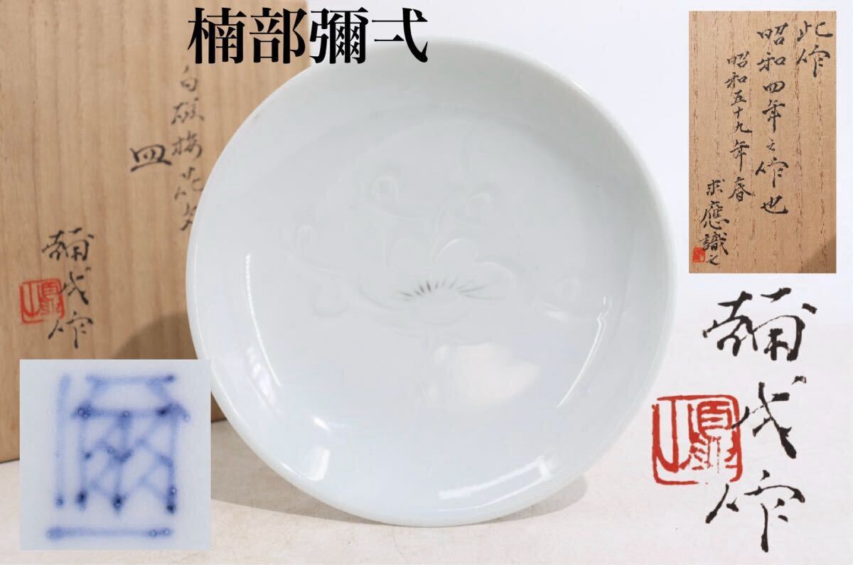 2025年最新】Yahoo!オークション -楠部彌弌の中古品・新品・未 2025年最新】Yahoo!オークション -楠部彌弌の中古品・新品・未