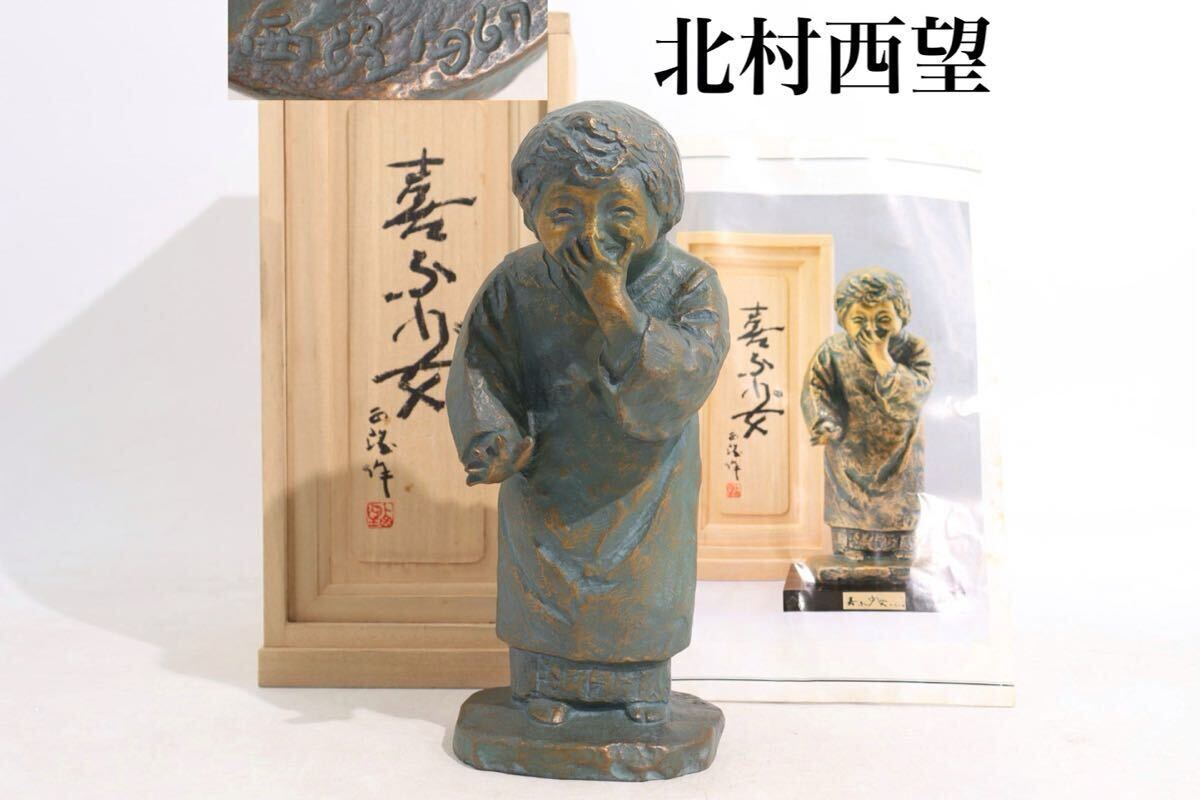 2025年最新】Yahoo!オークション -北村西望 喜ぶ少女の中古品 2025年最新】Yahoo!オークション -北村西望 喜ぶ少女の中古品